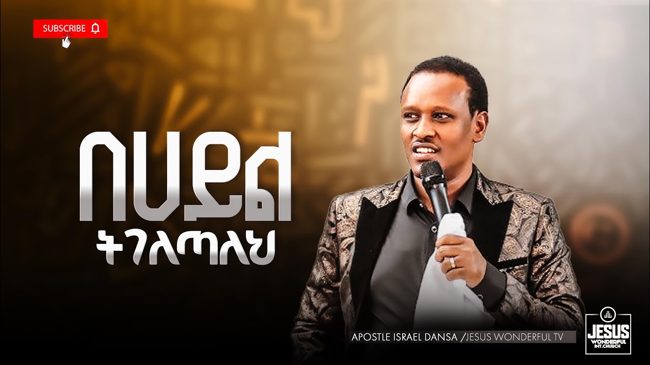 1965) በሀይል ትገለጣለህ | ትምህርት || JWTV