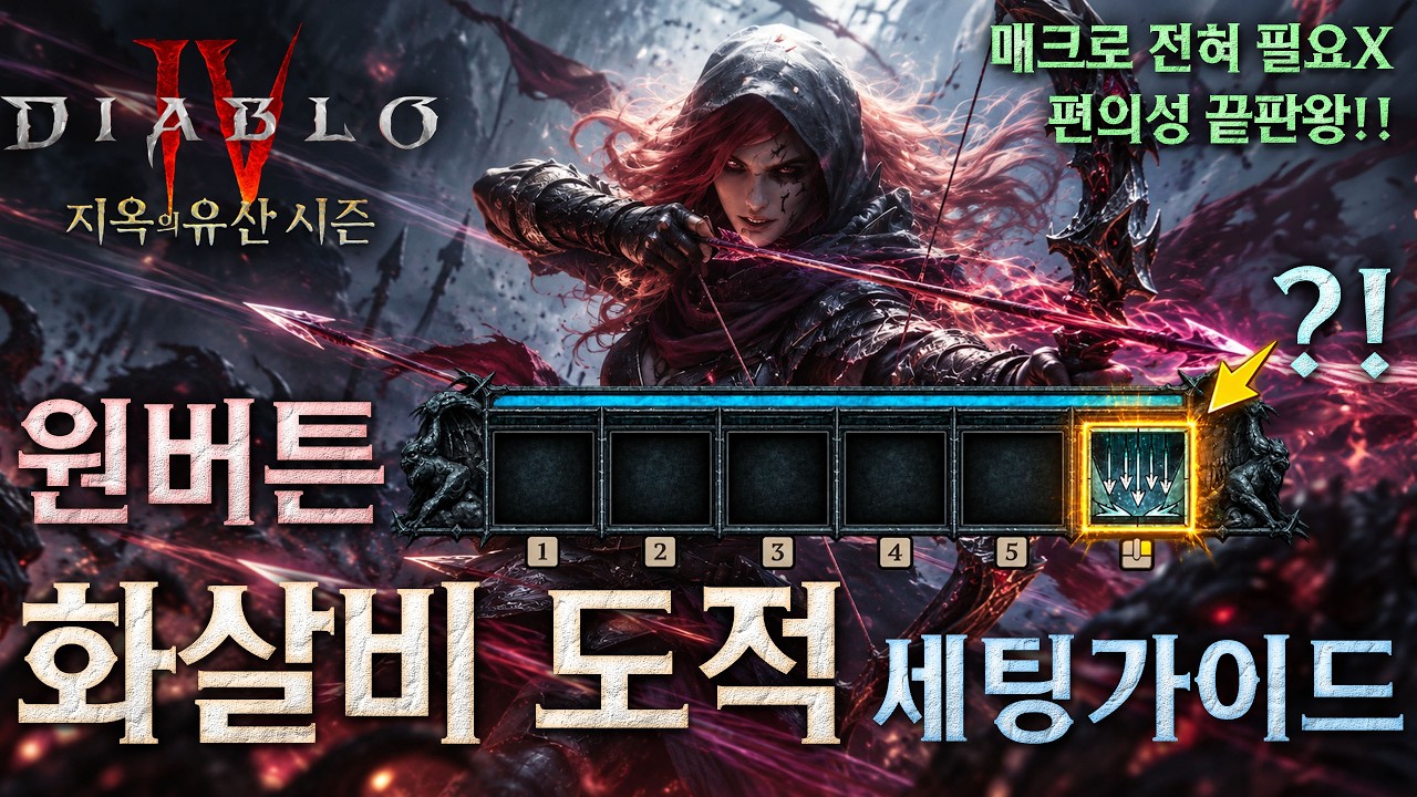 [디아블로4:시즌15] 편의성 끝판왕! 진짜 원버튼 화살비 도적 세팅가이드