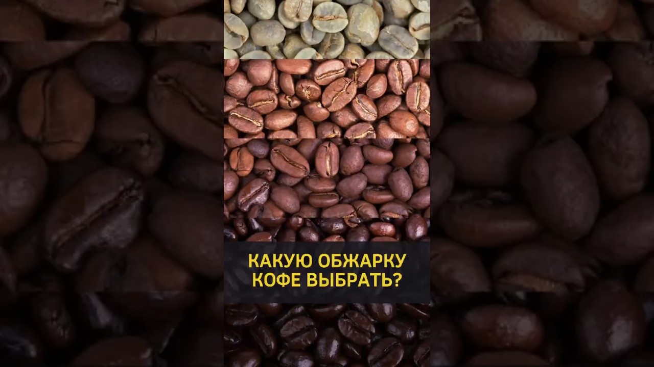 Какую обжарку кофе выбрать