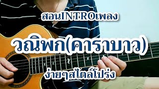 วณิพก - คาราบาว สอนท่อน INTRO สั้นๆง่ายๆสไตล์โปร่ง