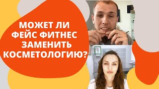 Может ли фейс фитнес (фейсбилдинг) заменить косметологию Отзывы специалистов