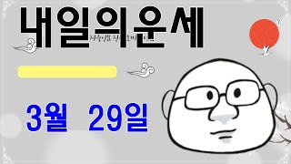 3월 29일 띠별 내일의운세 #내일의운세 #오늘의운세