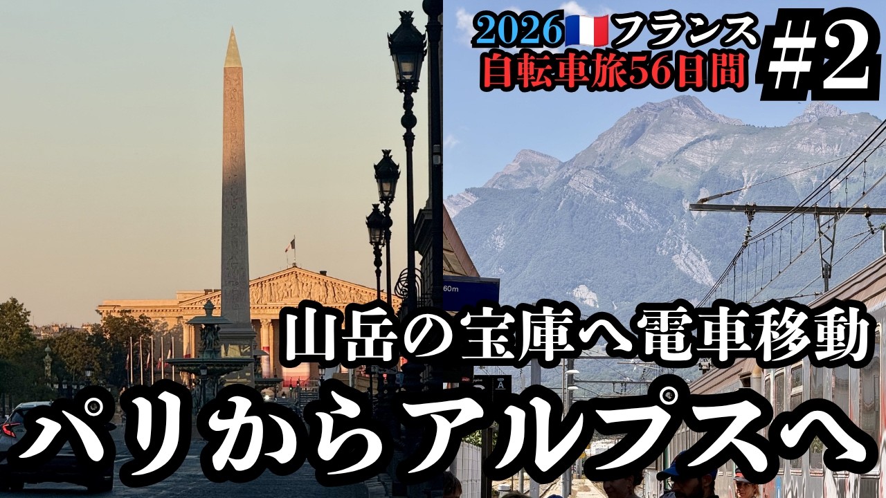北吉晃 フランスアルプス 2】Heading to the European Alps, the world's best hill climb