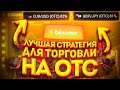 ЛУЧШАЯ СТРАТЕГИЯ ДЛЯ ТОРГОВЛИ НА ОТС  КАК ПРАВИЛЬНО ТОРГОВАТЬ НА ВЫХОДНЫХ BINOMO