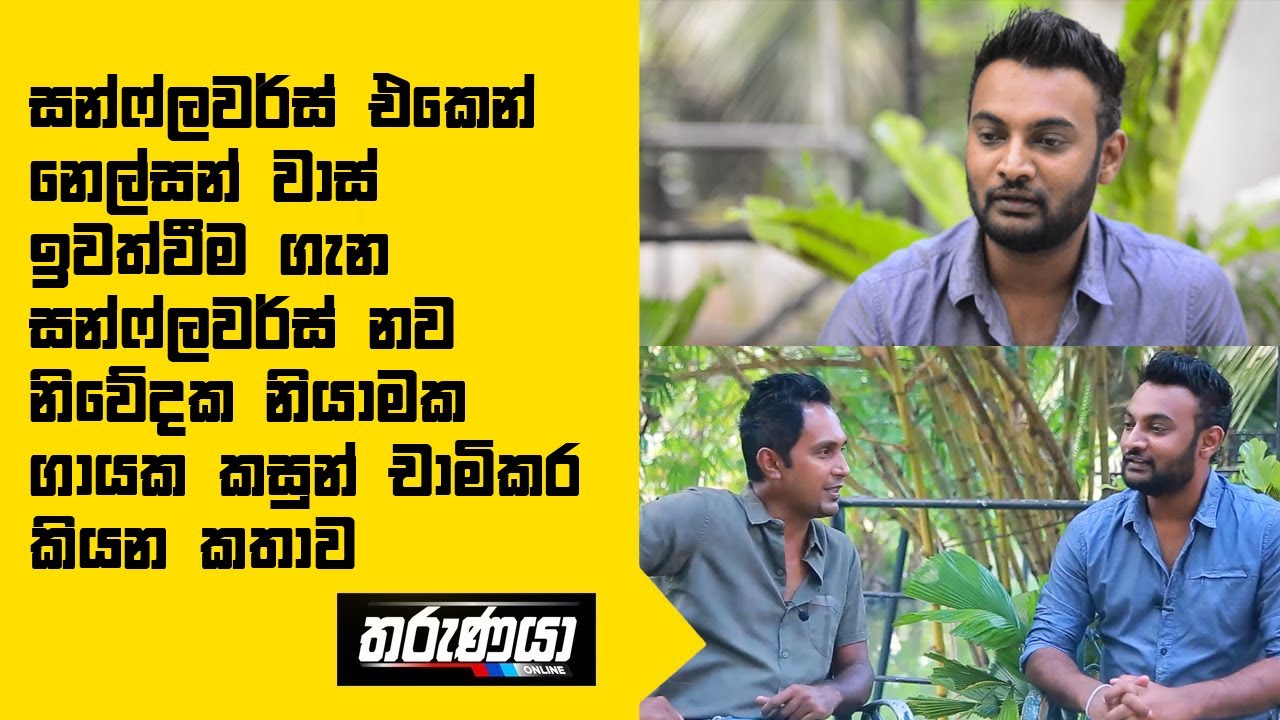 සන්ෆ්ලවර්ස් එකෙන් නෙල්සන් වාස් ඉවත්වීම ගැන සන්ෆ්ලවර්ස් නව නිවේදක නියාමක ගායක කසුන් චාමිකර කියන කතාව