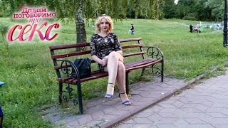 Давай поговоримо про СЕКС. Сезон 3. Выпуск 21 от 22.05.2017 Давай поговоримо про СЕКС. Сезон 3. Выпуск 21 от 22.05.2017