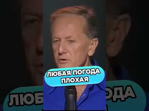 Михаил Задорнов - Любая погода плохая #михаилзадорнов #стендап #смех #юмор