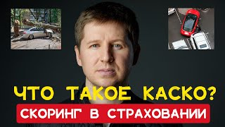 АвтоКАСКО || Что такое КАСКО? || Зачем нужен скоринг в страховании? Канал о страховании.