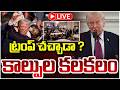 ట్రంప్ చ*చ్చాడా? 🔴LIVE | Donald Trump White House Dinner Meet Incident | Daamu Balaji | RED TV