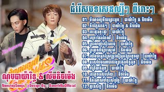 ណុបបាយ៉ារិទ្ធ - លីមតិចម៉េង : NonstopSongs | ជំរើសបទសេដល្បីៗពីរោះៗ ២០២៤ : NopBayarith & LimTichMeng |