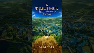 Вышел тизер-трейлер фэнтези-блокбастера «Волшебник Изумрудного города»