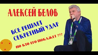 АЛЕКСЕЙ БЕЛОВ: &quot;Чтобы хорошо играть в бильярд, надо выучить один секретный удар. Или не один?&quot;