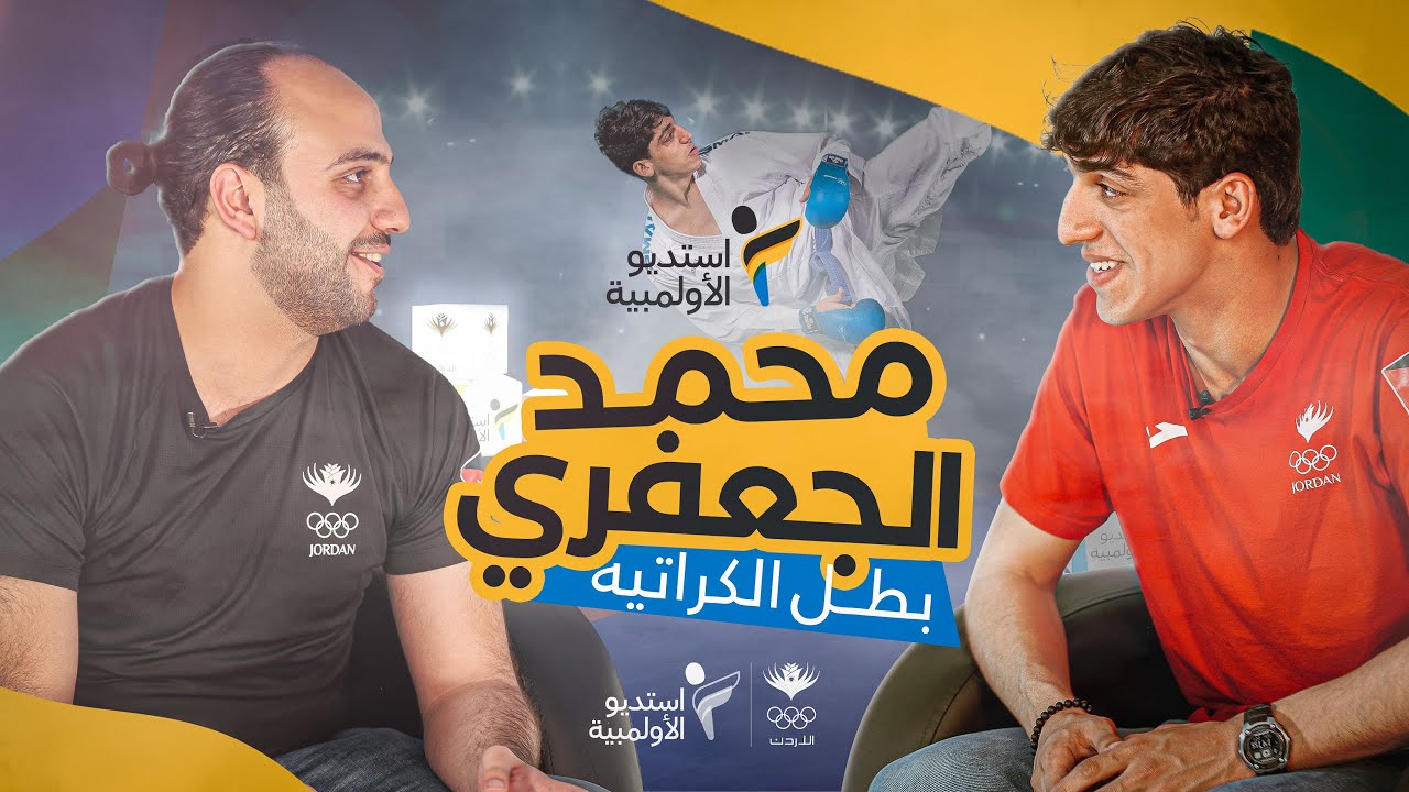 #استديو_الأولمبية | الحلقة الأولى 👈 لاعب الكراتيه 