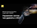 Управление светом: чем удивлять в 2022 ?