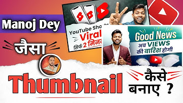Manoj dey jaisa thumbnail Kaise banaye. How to make thumbnail like Manoj dey// Thumbnail @ManojDey
