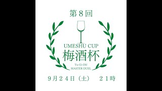 第８回梅酒杯