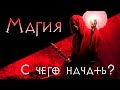 Магия для начинающих №1. Что такое Магия. С чего начать изучать магию.