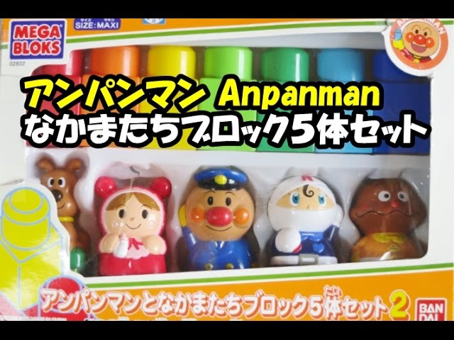 アンパンマン なかまたちブロック5体セット Anpanman MEGABLOKS アンパンマン なかまたちブロック5体セット Anpanman MEGABLOKS