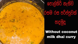 parippu curry without coconut milk |වතුරෙන් හදන දවස් දෙකක් උනත් තියාගන්න පුලුවන් පරිප්පුවක්