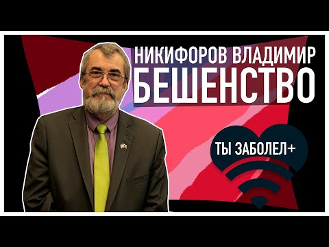 ТЫ ЗАБОЛЕЛ #10 Никифоров Владимир: Бешенство