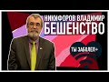 ТЫ ЗАБОЛЕЛ #10 Никифоров Владимир: Бешенство