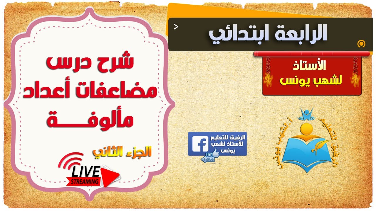 حل تمارينات لدرس مضاعفات أعداد مالوفة (الجزء الثاني) للرابعة ابتدائي