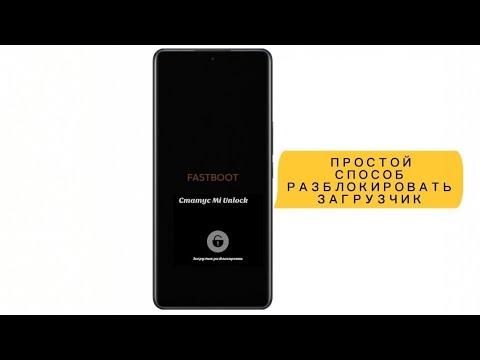 КАК РАЗБЛОКИРОВАТЬ ЗАГРУЗЧИК НА АНДРОИД. ПРОСТОЙ СПОСОБ 🔥🔥🔥#загрузчик xiaomi#загрузчик сяоми