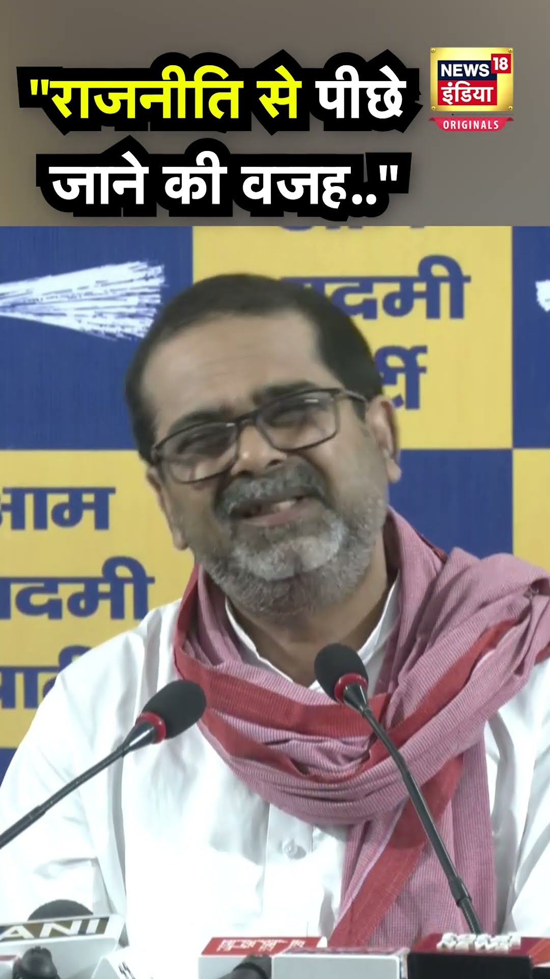 Delhi Election में हारने के बाद राजनीति छोड़ेंगे Awadh Ojha? उन्होंने दिया जवाब | N18S | Shorts
