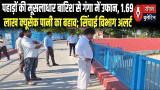 पहाड़ों की मूसलाधार बारिश से गंगा में उफान, 1 69 लाख क्यूसेक पानी का बहाव; सिंचाई विभाग अलर्ट screenshot 5