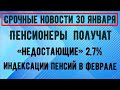 Россияне Получат «Недостающие» 2,7% Индексации Пенсий в феврале