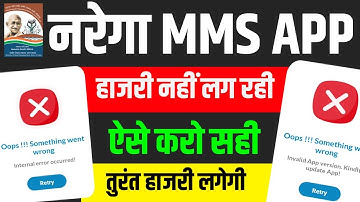 MGNREGA: हाजरी नहीं लग रही | nrega mms app error problem | Narega Nmms App New Version 3.4.0