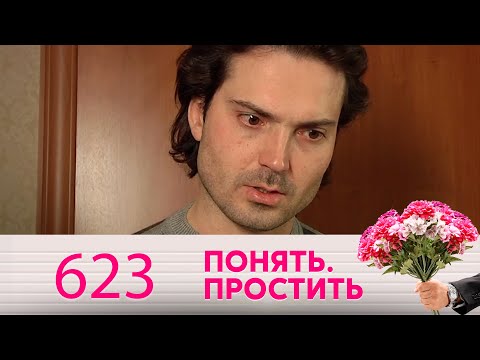 Понять. Простить | Выпуск 623