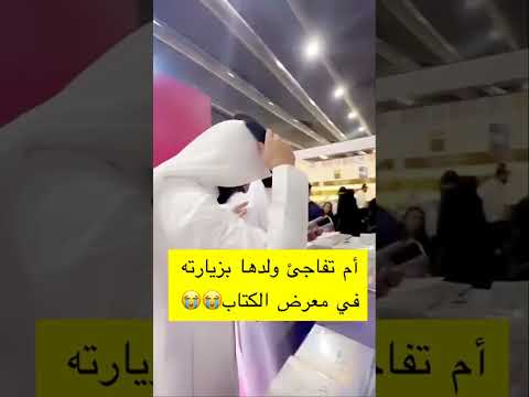 ام تفاجئ ابنها بزيارتها له في معرض الكتاب