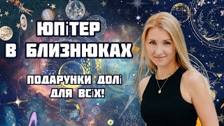 🌟 **ЮПІТЕР у Близнюках: Що це означає для вашого знаку зодіаку?**