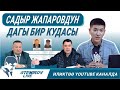 Жапаровдун дагы бир кудасы