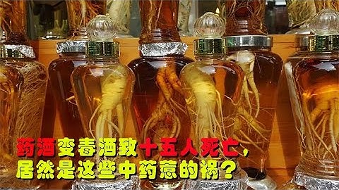 藥酒變“毒酒”，一杯藥酒致15人腎衰竭，是這些中藥惹的禍？ "poisonous wine",  Is it the fault of traditional Chinese medicines? - 天天要聞