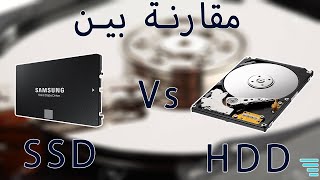  Ssd و Hdd أقوي مقارنة بين ال