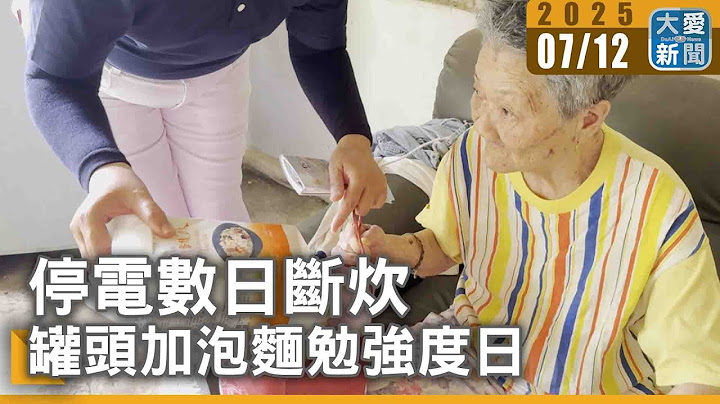 停電數日斷炊  罐頭加泡麵勉強度日｜大愛新聞 @DaaiWorldNews