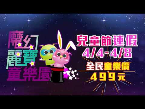 2018魔幻麗寶童樂園 兒童節連假 全民童樂價499元！