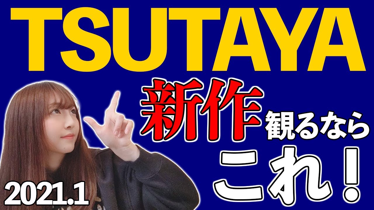新企画】TSUTAYA新作映画ランキングの中から注目作品を3本紹介！【1