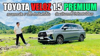 Toyota Veloz 1.5 Premium ขับดีแค่ไหน? ดูนี้!