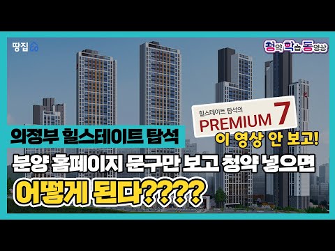 의정부 힐스테이트 탑석ㅣ공동묘지 터에 636가구 우뚝…코앞 306보충대 개발하면 천지개벽?ㅣ청학동