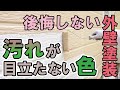 【外壁塗装の色選び】人気色でも要注意！汚れが目立ちにくい色と目立ちやすい色【街の外壁塗装やさん】
