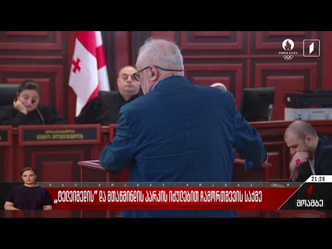 „ტელეიმედისა“ და მთაწმინდის პარკის იძულებით ჩამორთმევის საქმე