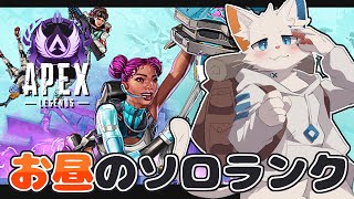 【APEX】夕暮れ時のダイヤ帯ソロランク【ケモノVtuber】