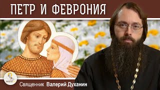 ПЕТР И ФЕВРОНИЯ МУРОМСКИЕ. Священник Валерий Духанин