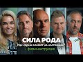 Сила рода. Как изменить будущее через прошлое. Найти корни | Фильм-инструкция