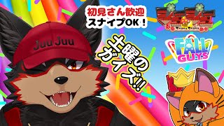 【FallGuys/フォールガイズ#327】土曜の夜にいろんなショーを楽しもう🦊🐾【ジュージュー/Vtuber】#fallguys #フォールガイズ #FurryVtuber #ケモV #furr