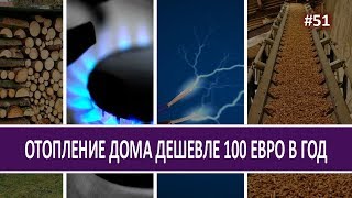 Дешёвое отопление дома, менее 100 Евро в год. Личный опыт - Стройка