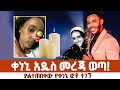 ያልተጠበቀ ቀነኒ አዲስ መረጃ ወጣ Dawit Endeshaw